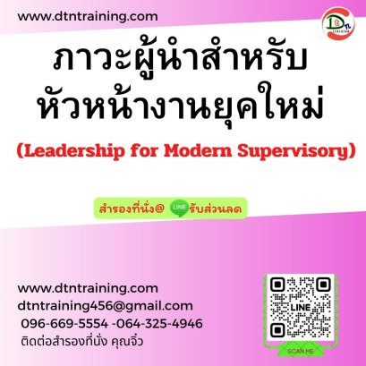ภาวะผู้นำสำหรับหัวหน้างานยุคใหม่ (Leadership for Modern Supervisory)