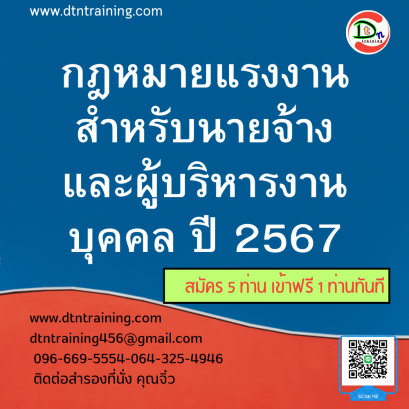 กฎหมายแรงงานสำหรับนายจ้างและผู้บริหารงานบุคคล ปี 2567  เลื่อนเปิดอบรมเป็นวันที่ 3 พ.ค. 67