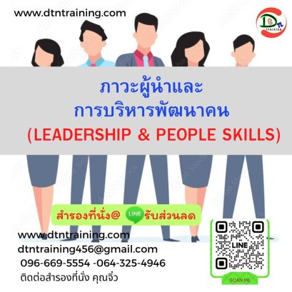 หลักสูตร ภาวะผู้นำและการบริหารพัฒนาคน (LEADERSHIP & PEOPLE SKILLS)