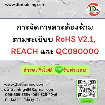 การจัดการสารต้องห้ามตามระเบียบ  RoHS V2.1, REACH และ QC080000