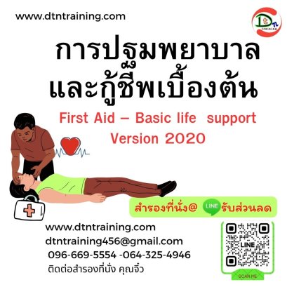 การปฐมพยาบาลและกู้ชีพเบื้องต้น  First Aid – Basic life  support Version 2025