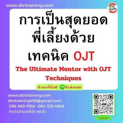 หลักสูตร การเป็นสุดยอดพี่เลี้ยงด้วยเทคนิค OJT (The Ultimate Mentor with OJT Techniques)