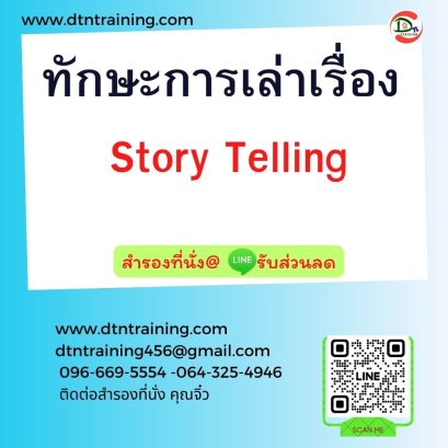 ทักษะการเล่าเรื่อง Story Telling