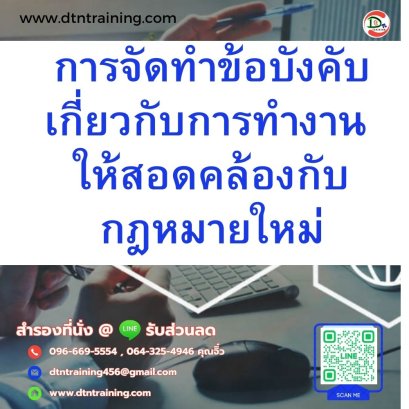 หลักสูตร การจัดทำข้อบังคับเกี่ยวกับการทำงาน ให้สอดคล้องกับกฎหมายใหม่