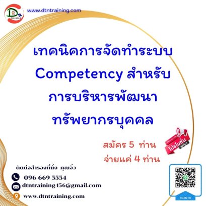 เทคนิคการจัดทำระบบ Competency สำหรับการบริหารพัฒนาทรัพยากรบุคคล (Competency for Organization Development)