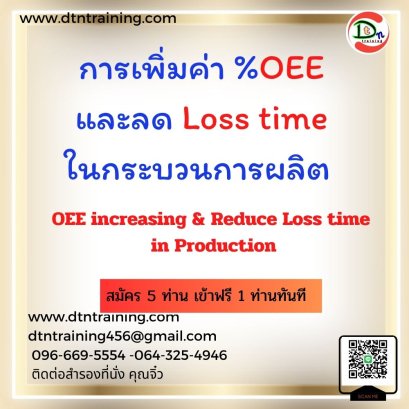 การเพิ่มค่า %OEE และลด Loss time ในกระบวนการผลิต   (OEE increasing &amp; Reduce Loss time in Production)