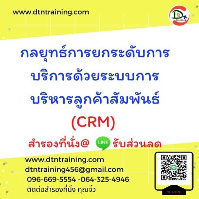 กลยุทธ์การยกระดับการบริการด้วยระบบการบริหารลูกค้าสัมพันธ์ (CRM)