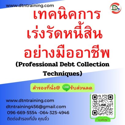 เทคนิคการเร่งรัดหนี้สิน อย่างมืออาชีพ (Professional Debt Collection Techniques)