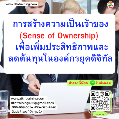 หลักสูตร การสร้างความเป็นเจ้าของ (Sense of Ownership) เพื่อเพิ่มประสิทธิภาพและลดต้นทุนในองค์กรยุคดิจิทัล