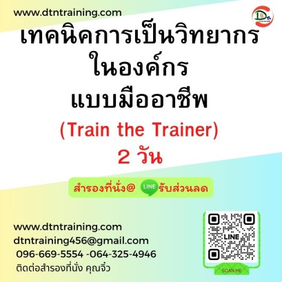 เทคนิคการเป็นวิทยากรในองค์กรแบบมืออาชีพ (Train the Trainer)  2 วัน