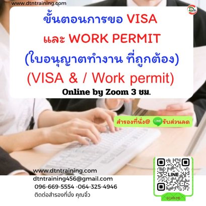 ขั้นตอนการขอ  VISA และ WORK PERMIT (ใบอนุญาตทำงาน) ที่ถูกต้อง (VISA & / Work permit)    3 ชั่วโมง