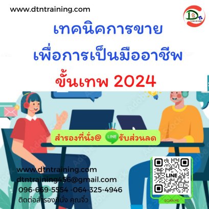 เทคนิคการขาย เพื่อการเป็นมืออาชีพขั้นเทพ 2024