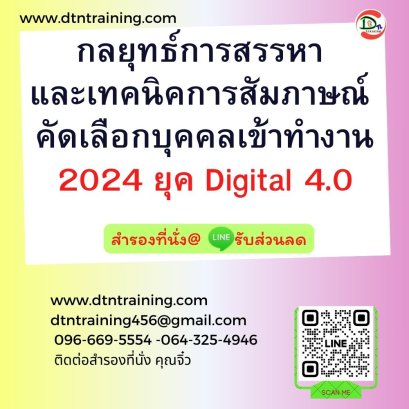 กลยุทธ์การสรรหา และเทคนิคการสัมภาษณ์  คัดเลือกบุคคลเข้าทำงาน 2024 ยุค Digital 4.0