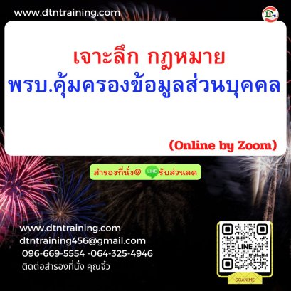 หลักสูตร เจาะลึกกฎหมาย พรบ.คุ้มครองข้อมูลส่วนบุคคล (PDPA in Action)