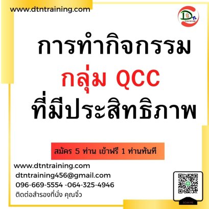 การทำกิจกรรมกลุ่ม QCC  ที่มีประสิทธิภาพ
