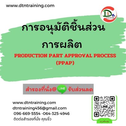 การอนุมัติชิ้นส่วนการผลิต  (PRODUCTION PART APPROVAL PROCESS) PPAP