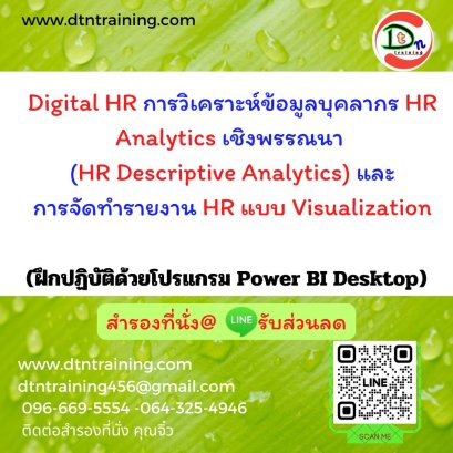 Digital HR การวิเคราะห์ข้อมูลบุคลากร HR Analytics เชิงพรรณนา  (HR Descriptive Analytics) และการจัดทำรายงาน HR แบบ Visualization (ฝึกปฏิบัติด้วยโปรแกรม Power BI Desktop)