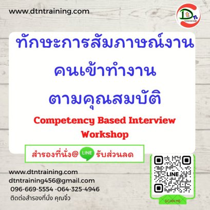 ทักษะการสัมภาษณ์งานคนเข้าทำงานตามคุณสมบัติ Competency Based Interview Workshop