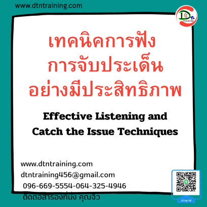 หลักสูตร เทคนิคการฟัง การจับประเด็นอย่างมีประสิทธิภาพ Effective Listening and Catch the Issue Techniques