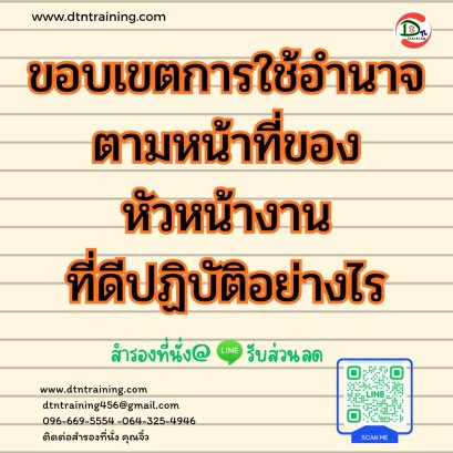 หลักสูตร ขอบเขตการใช้อำนาจตามหน้าที่ของหัวหน้างานที่ดีปฏิบัติอย่างไร