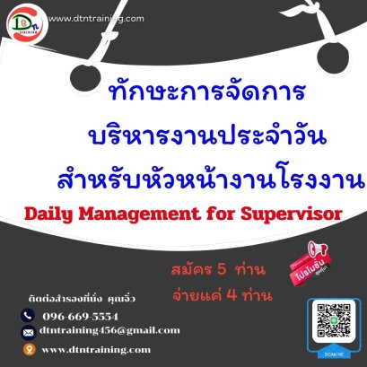 ทักษะการจัดการบริหารงานประจำวัน สำหรับหัวหน้างานโรงงาน (Daily Management for Supervisor)