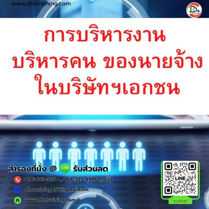 หลักสูตร การบริหารงาน บริหารคน ของนายจ้างในบริษัทฯ เอกชน