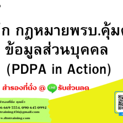 หลักสูตร เตรียมความพร้อม เพื่อการปฏิบัติตามพระราชบัญญัติคุ้มครองข้อมูลส่วนบุคคล พ.ศ.๒๕๖๒