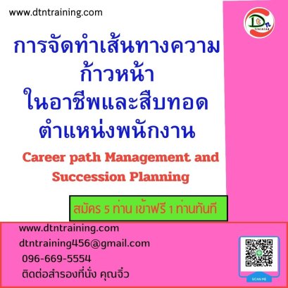 หลักสูตร การจัดทำเส้นทางความก้าวหน้าในอาชีพและสืบทอดตำแหน่งพนักงาน