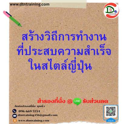 สร้างวิถีการทำงานที่ประสบความสำเร็จในสไตล์ญี่ปุ่น