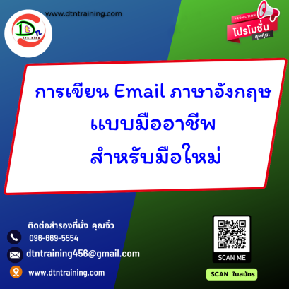 หลักสูตร การเขียน Email ภาษาอังกฤษเเบบมืออาชีพ สำหรับมือใหม่
