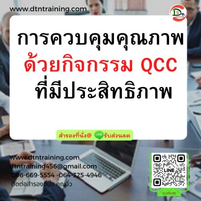 หลักสูตร การควบคุมคุณภาพด้วยกิจกรรม QCC