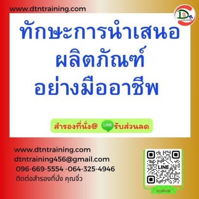 ทักษะการนำเสนอผลิตภัณฑ์อย่างมืออาชีพ