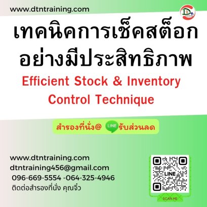 เทคนิคการเช็คสต็อกอย่างมีประสิทธิภาพ (Efficient Stock & Inventory Control Technique)