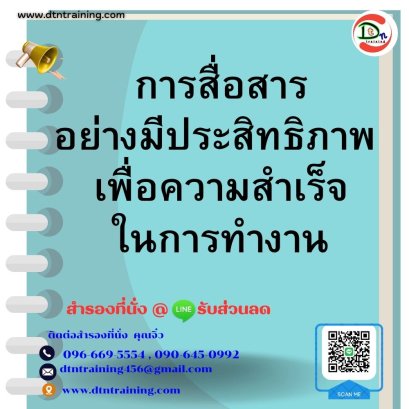 การสื่อสารอย่างมีประสิทธิภาพ เพื่อความสำเร็จในการทำงาน