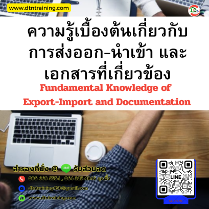 หลักสูตร ความรู้เบื้องต้นเกี่ยวกับการส่งออก-นำเข้า และเอกสารที่เกี่ยวข้อง