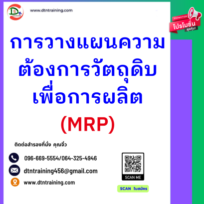 หลักสูตร การวางแผนความต้องการวัตถุดิบเพื่อการผลิต (Material Requirements Planning)