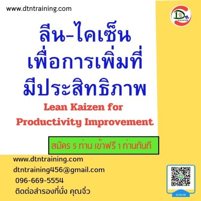 ลีน-ไคเซ็น เพื่อการเพิ่มที่มีประสิทธิภาพ (Lean Kaizen for Productivity Improvement)