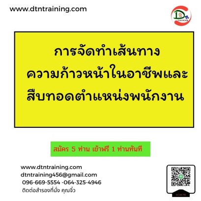 การจัดทำเส้นทางความก้าวหน้าในอาชีพและสืบทอดตำแหน่งพนักงาน