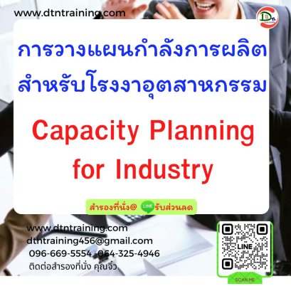 หลักสูตร การวางแผนกำลังการผลิตสำหรับโรงงานอุตสาหกรรม (Capacity Planning for Industry)