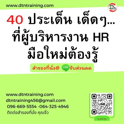 40 ประเด็น เด็ดๆ... ที่ผู้บริหารงาน HR  มือใหม่ต้องรู้