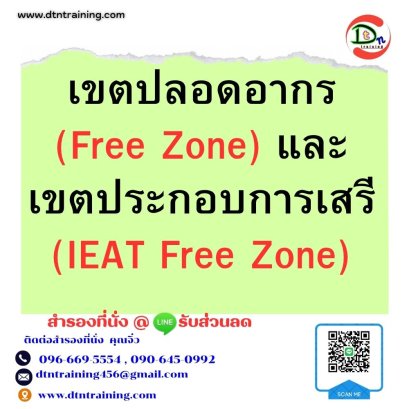 หลักสูตร เขตปลอดอากร (Free Zone) และ เขตประกอบการเสรี (IEAT Free Zone)