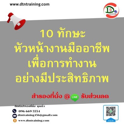 10 ทักษะหัวหน้างานมืออาชีพ เพื่อการทำงานอย่างมีประสิทธิภาพ