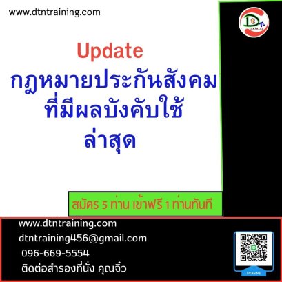 Update  กฎหมายประกันสังคมที่มีผลบังคับใช้ล่าสุด