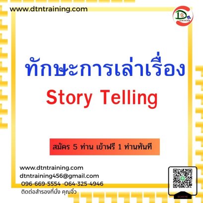 ทักษะการเล่าเรื่อง Story Telling