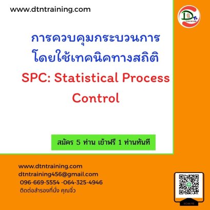 การควบคุมกระบวนการโดยใช้เทคนิคทางสถิติ SPC: Statistical Process Control