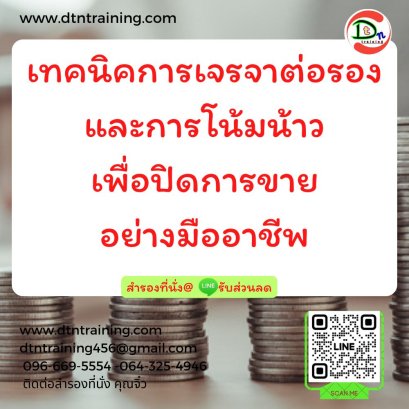 หลักสูตร เทคนิคการเจรจาต่อรองและการโน้มน้าวเพื่อปิดการขายอย่างมืออาชีพ
