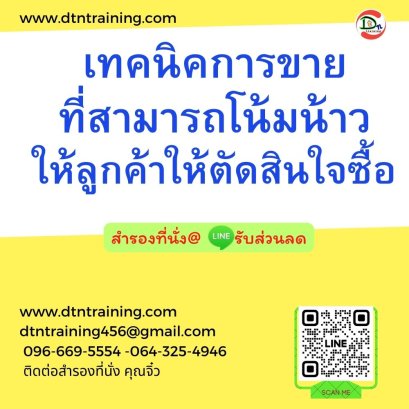 หลักสูตร เทคนิคการขายที่สามารถโน้มน้าวให้ลูกค้าให้ตัดสินใจซื้อ (Sales techniques that can convince customers to make buying)