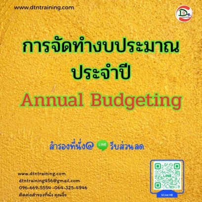 หลักสูตร การจัดทำงบประมาณประจำปี (Annual Budgeting)