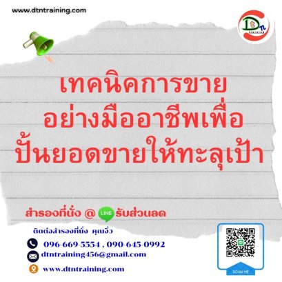 หลักสูตร เทคนิคการขายอย่างมืออาชีพเพื่อปั้นยอดขายให้ทะลุเป้า