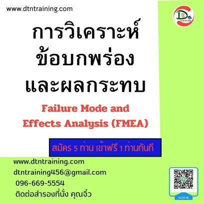 การวิเคราะห์ข้อบกพร่องและผลกระทบ (Failure Mode and Effects Analysis) (FMEA)